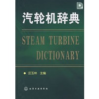 汽轮机辞典