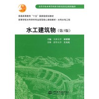 水工建筑物：普通高等教育“十五”国家级规划教材 高等学校水利学科专业规范核心课程教材·水利水电