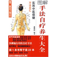 手法自疗养生大全