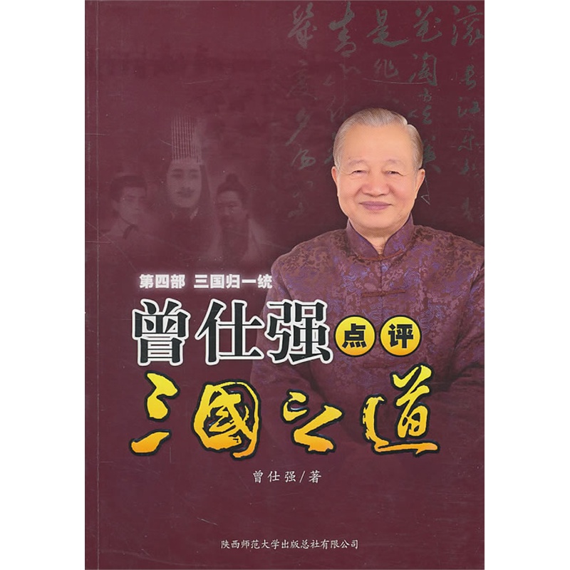 《曾仕强点评三国之道第四部三国归一统》曾仕