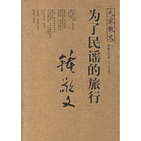 大家散文——为了民谣的旅行