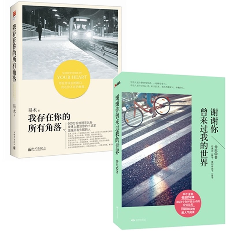 【全新正版书籍 谢谢你曾来过我的世界+我存在