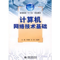 计算机网络技术基础 (高等院校“十一五”规划教材)