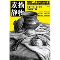 高考素描静物解密