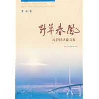 野草春风:民营经济论文集