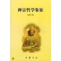 禅宗哲学象征 禅学三书