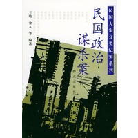 民国政治谋杀案——民国大案分类纪实系列