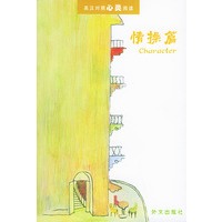 英汉对照心灵阅读(情操篇)