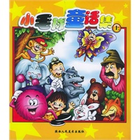 小毛球童话集(上)(注音版)
