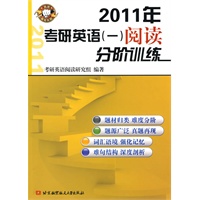 2011年考研英语（一）阅读分阶训练