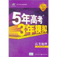 高考地理：北京市专用（2012年6月印刷）2013B版 5年高考3年模拟