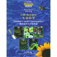教师指导与评估手册（生命科学系列）（国家地理科学探索丛书）