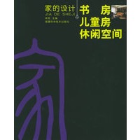 家的设计（书房儿童房休闲空间）