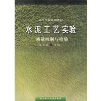 水泥工艺实验：质量控制与检验