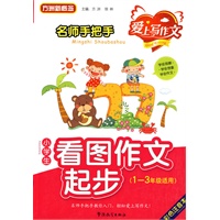名师手把手 小学生看图作文起步（1-3年级适用）