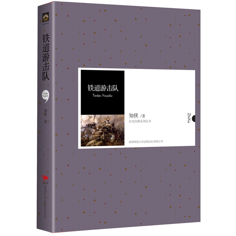 《中外文学名著典藏系列:铁道游击队:红色经典