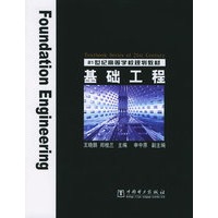 基础工程——21世纪高等学校规划教材