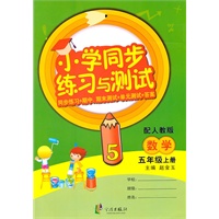 小学同步练习与测试 5数上R