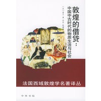 敦煌的借贷：中国中古时代的物质生活与社会