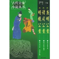 廉明公案诸司公案明镜公案——古代公案小说丛书