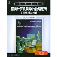 面向计算机科学的数理逻辑系统建模与推理（英文版 第2版）——经典原版书库