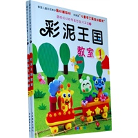 彩泥王国教室(全两册）