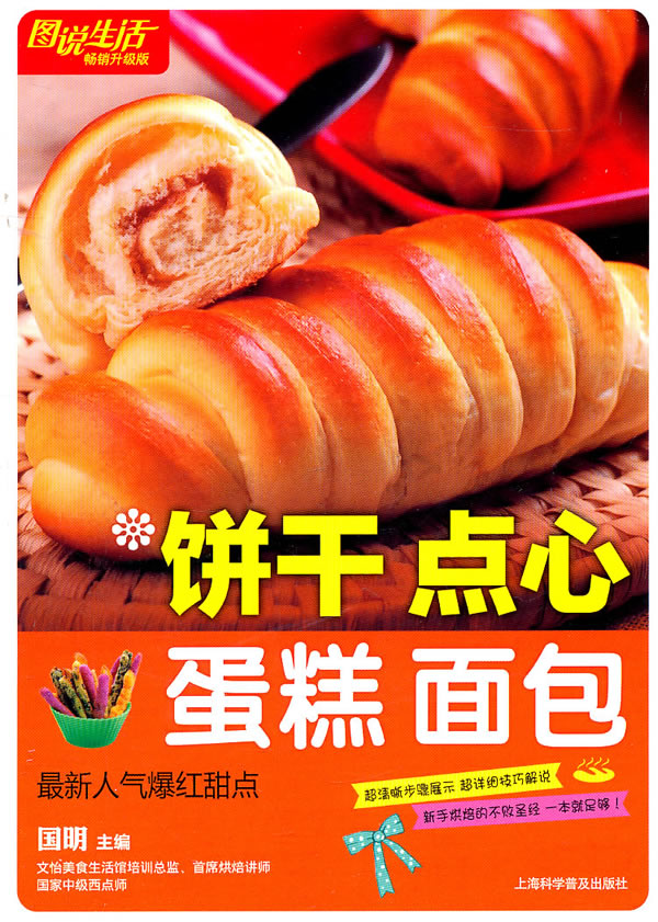 <em>图说生活</em>(畅销升级版):饼干?点心?蛋糕?面包下