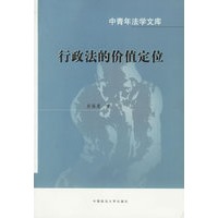 行政法的价值定位——中青年法学文库