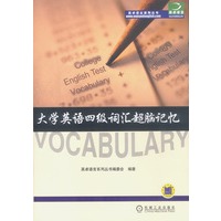 大学英语四级词汇超脑记忆