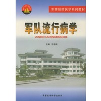 军队流行病学