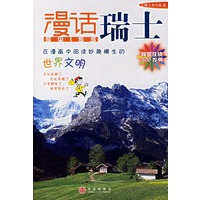 漫话瑞士——漫话各国历史系列