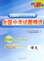 新课标2009中考必备——2009优化经济版全国中考试题精选(语文)