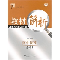 高中历史 必修2（人民国标）（2010年4月印刷）/教材解析