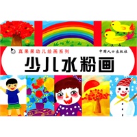 少儿水粉画-真果果幼儿绘画系列