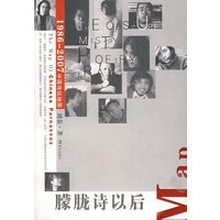 朦胧诗以后：1986-2007中国诗坛地图