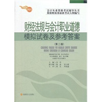 四川省会计从业考试模拟试卷及参考答案：财经法规与会计职业道德（第二版）