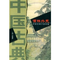 中国古典小说名著精品 1-19卷