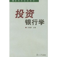 投资银行学——通用财经类教材