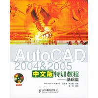 AutoCAD 2004&2005中文版特训教程——基础篇（附CD—ROM光盘一张）