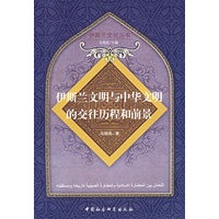 伊思兰文明与中华文明的交往历程和前景
