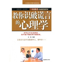 教你识破谎言的心理学