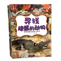 培养观察记忆能力系列 （第一辑）