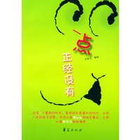 一点正经没有