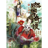 燃犀奇谈壹:火焰丝
