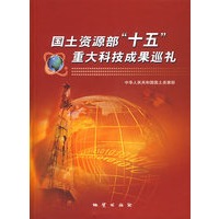 国土资源部“十五”重大科技成果巡礼