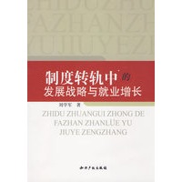 制度转轨中的发展战略与就业增长