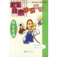 校园金言妙语高手 铭言哲语