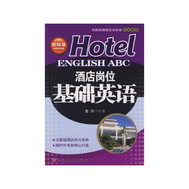 《酒店岗位基础英语 姜玲 旅游教育出版社》姜