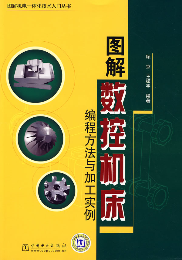 图解数控机床编程方法与加工实例 \/顾京,王振宇