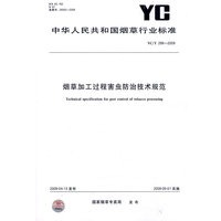 烟草加工过程害虫防治技术规范YC/T299-2009